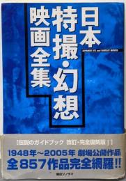 日本特撮・幻想映画全集