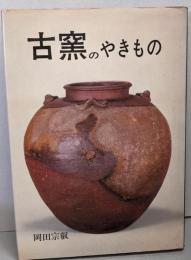 古窯のやきもの