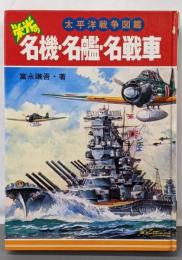 栄光の名機・名艦・名戦車 (大平洋戦争図鑑)