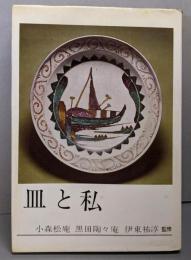 皿と私