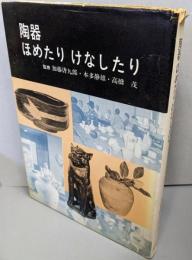 陶器ほめたりけなしたり : ある愛好グループの持寄会の記録