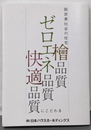 脱炭素社会の住宅 檜品質ゼロエネ品質快適品質にこだわる