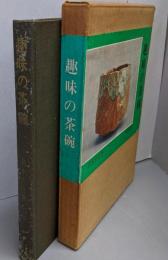 趣味の茶碗