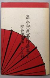 速水宗達著作選集 1