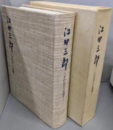 江田三郎 : そのロマンと追想