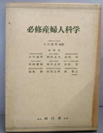 必修産婦人科学