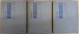 江上波夫教授古稀記念論集 考古・美術篇/民族・文化篇/歴史篇 3冊セット