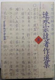 速水宗達著作選集 2 (喫茶指掌編 雪之部・花之部)