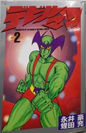 デビルマン 第2巻<St comics>