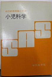 小児科学 : 自己研修問題と解説