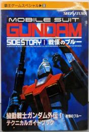 機動戦士ガンダム外伝1戦慄のブルーテクニカルガイドブック(覇王ゲームスペシャル 69)