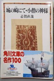 城の崎にて ・ 小僧の神様<角川文庫＞