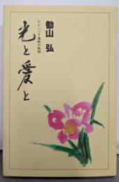 光と愛と : アイバンク運動の軌跡