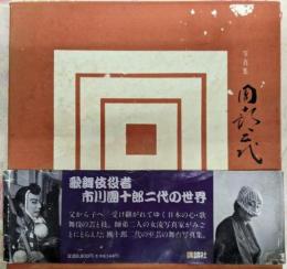 団十郎二代: 写真集