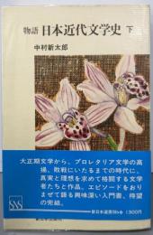 物語 日本近代文学史 下<新日本選書>