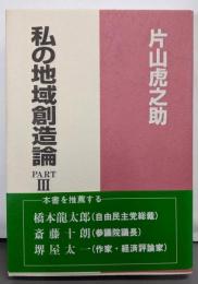 私の地域創造論　PARTⅢ