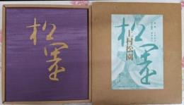 上村松園