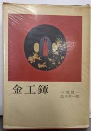 金工鐔