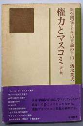 権力とマスコミ(改訂版）─緊張関係としての言論の自由