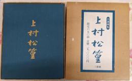 上村松篁 自選画集（限定650部の内363番）