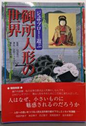 御所人形の世界: ジュサブローと遊ぶ桧正子コレクションのすべて