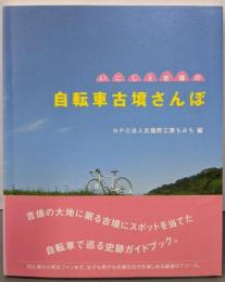 いにしえ吉備の自転車古墳さんぽ
