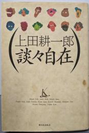 上田耕一郎談々自在