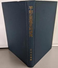 平和の思想史的研究