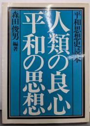 人類の良心・平和の思想─平和思想史読本