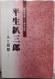 平生釟三郎 : 人と思想