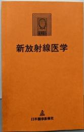 新放射線医学