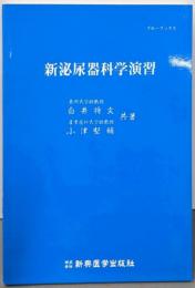 新泌尿器科学演習<ブルーブックス>
