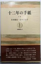 十二年の手紙 下巻