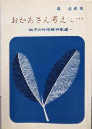 おかあさん考えて : 幼児の性格精神形成