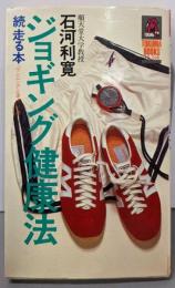 ジョギング健康法 : 続・走る本<Tokuma books>