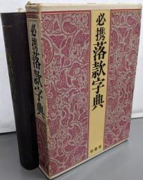 必携落款字典