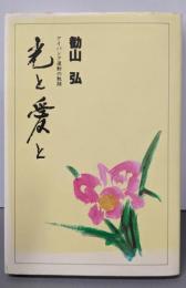 光と愛と アイバンク運動の軌跡