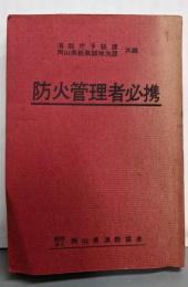 防火管理者必携（上製版）