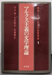 講座文学・芸術の基礎理論〈第1巻〉マルクス主義の文学理論