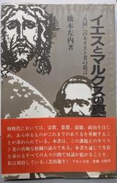 イエスとマルクスの真実─“共同”へのキリスト者の提言