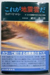 これが地震雲だ: 雲はウソをつかない付・日中地震雲学術交流会の記録