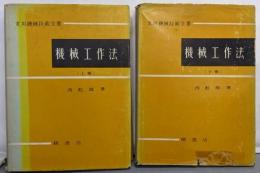 機械工作法 上下巻揃い<実用機械技術全書>