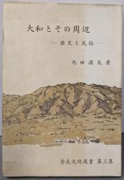 大和とその周辺 : 歴史と民俗<奈良文化選書>