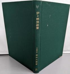 炉と燃焼装置<化学工学シリーズ ; 第5>