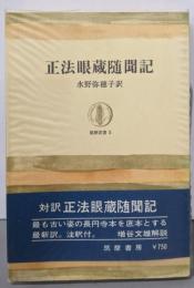 正法眼蔵随聞記<筑摩叢書5>