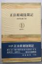 正法眼蔵随聞記＜筑摩叢書5＞