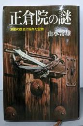正倉院の謎 : 激動の歴史に揺れた宝物