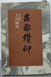 古都鑽仰