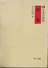 日本の民俗〈29〉奈良