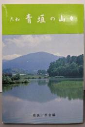 大和青垣の山々